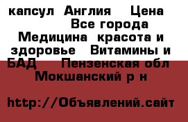 Cholestagel 625mg 180 капсул, Англия  › Цена ­ 8 900 - Все города Медицина, красота и здоровье » Витамины и БАД   . Пензенская обл.,Мокшанский р-н